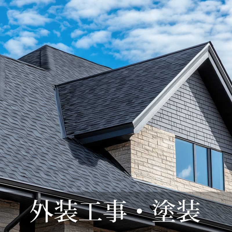 外装工事・塗装