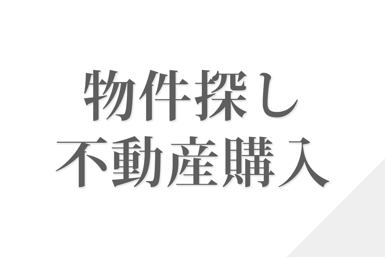 物件探し・不動産購入