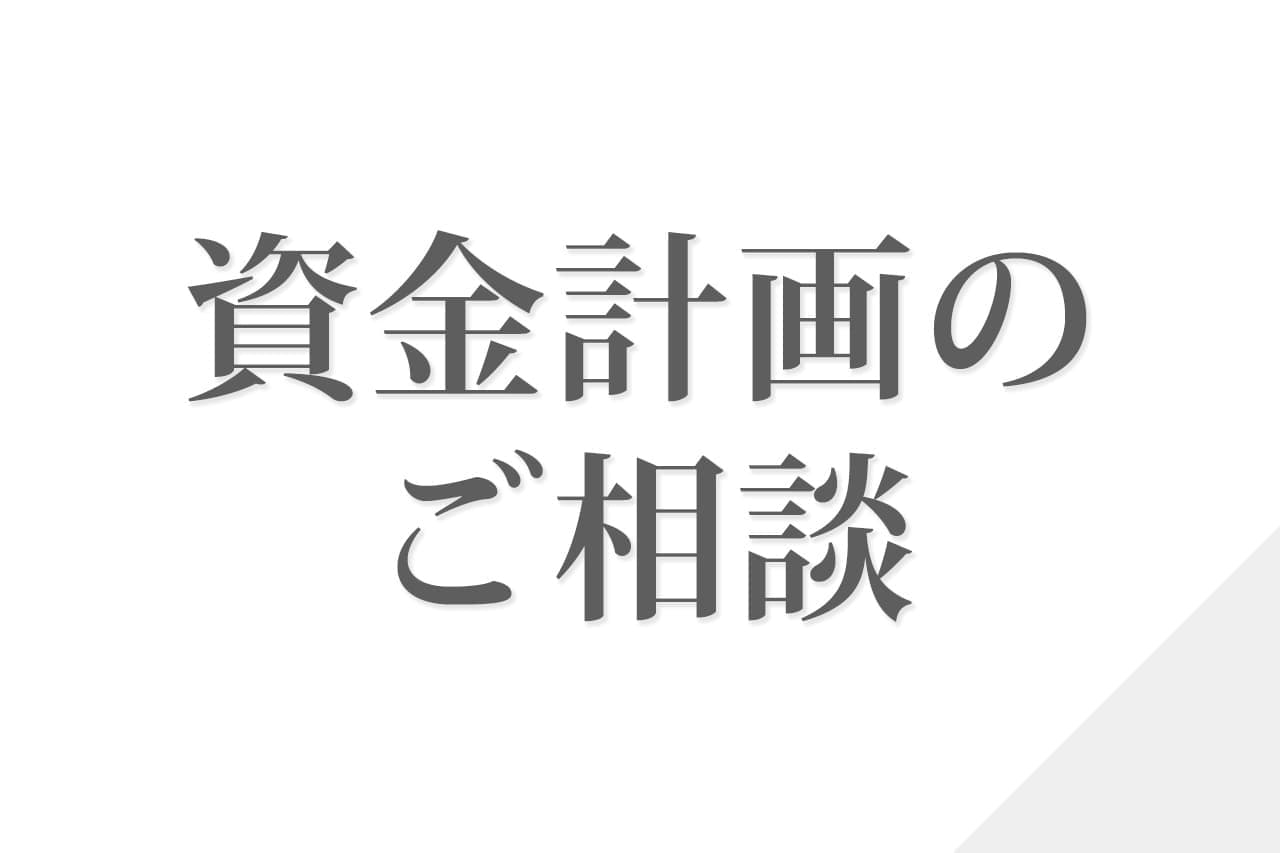 資金計画のご相談