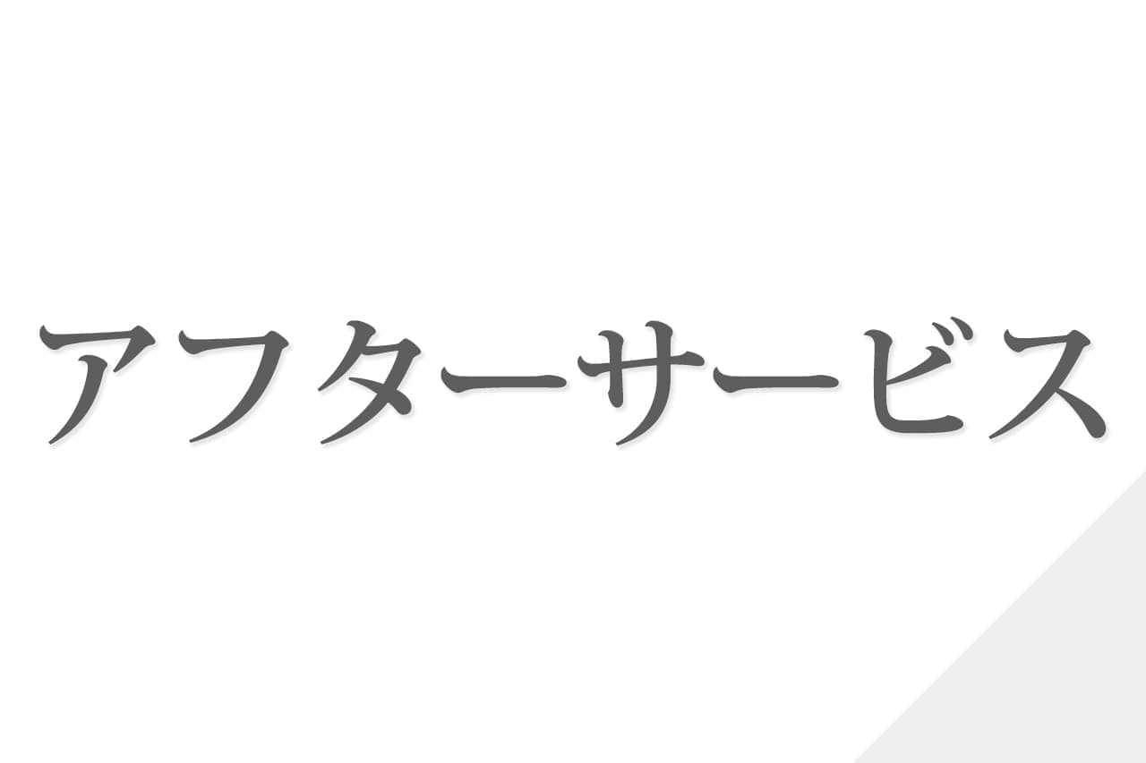 アフターサービス